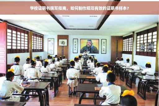 学校证明书撰写指南，如何制作规范有效的证明书样本？