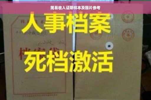 简易收入证明样本及图片参考