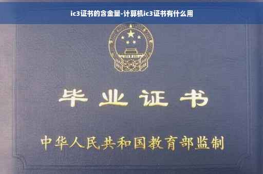 ic3证书的含金量-计算机ic3证书有什么用