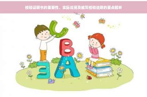 校验证明书的重要性、实际应用及编写校验说明的要点解析