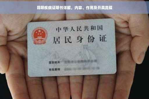 昆明疾病证明书详解，内容、作用及开具流程