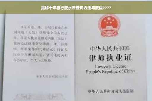 揭秘十年银行流水账查询方法与流程????