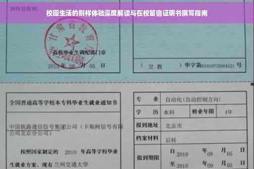 校园生活的别样体验深度解读与在校留宿证明书撰写指南