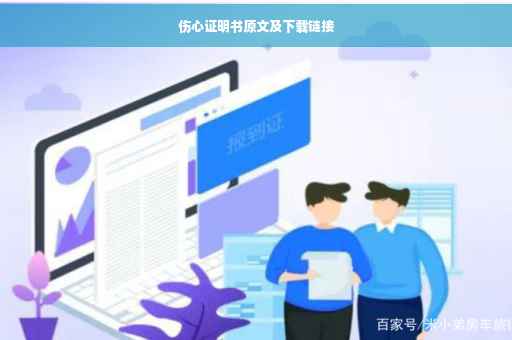 伤心证明书原文及下载链接
