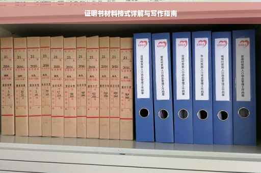 证明书材料格式详解与写作指南