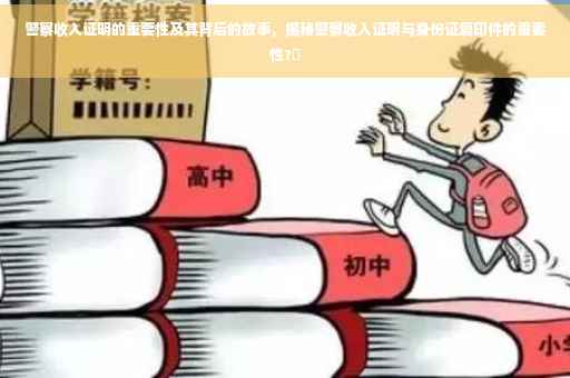 警察收入证明的重要性及其背后的故事，揭秘警察收入证明与身份证复印件的重要性?✨