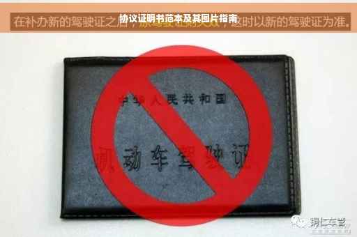 协议证明书范本及其图片指南