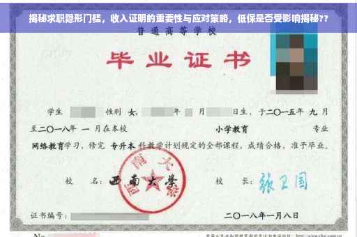 揭秘求职隐形门槛，收入证明的重要性与应对策略，低保是否受影响揭秘??