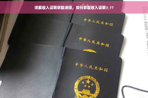 详解收入证明获取途径，如何获取收入证明？??
