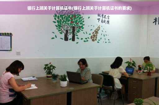 银行上班关于计算机证书(银行上班关于计算机证书的要求)