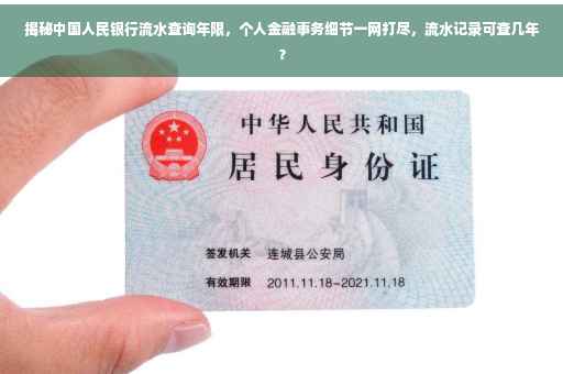 揭秘中国人民银行流水查询年限，个人金融事务细节一网打尽，流水记录可查几年？