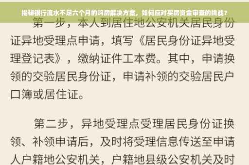 揭秘银行流水不足六个月的购房解决方案，如何应对买房资金审查的挑战？