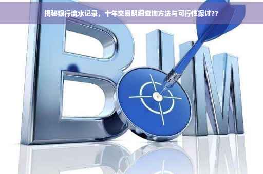 揭秘银行流水记录，十年交易明细查询方法与可行性探讨??