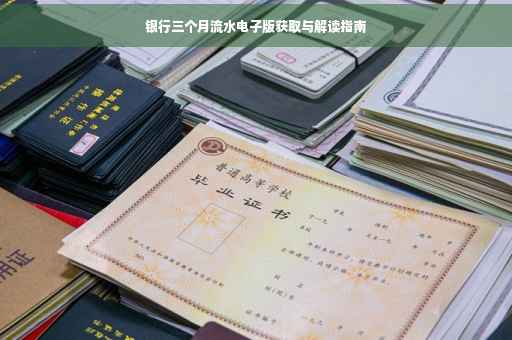 银行三个月流水电子版获取与解读指南