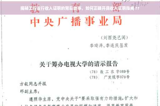 揭秘工行支行收入证明的背后故事，如何正确开具收入证明指南 ??