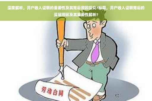 深度解析，开户收入证明的重要性及其背后原因探究?标题，开户收入证明背后的深层原因及其重要性解析?