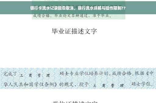 银行卡流水记录能否取消，银行流水详解与操作限制??