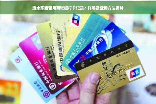 流水账能否用两张银行卡记录？详解及查询方法探讨