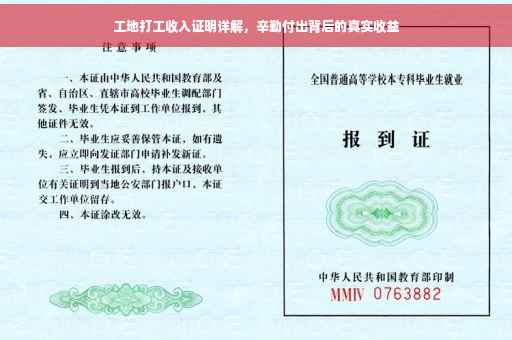 工地打工收入证明详解，辛勤付出背后的真实收益