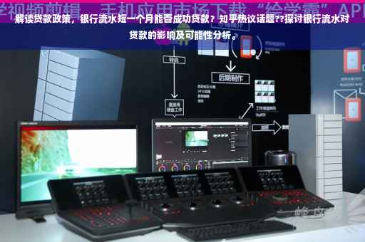 解读贷款政策，银行流水短一个月能否成功贷款？知乎热议话题??探讨银行流水对贷款的影响及可能性分析。