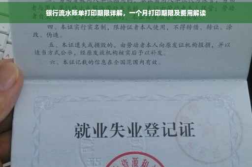 银行流水账单打印期限详解，一个月打印期限及费用解读