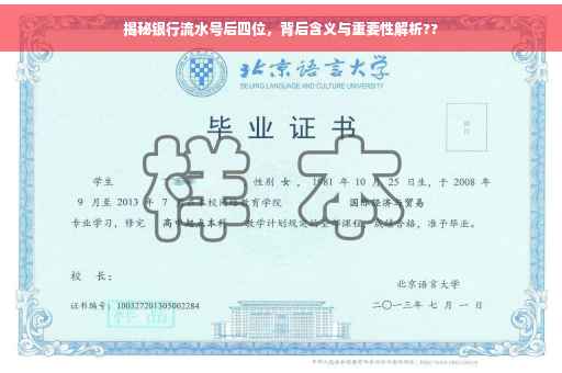 揭秘银行流水号后四位，背后含义与重要性解析??