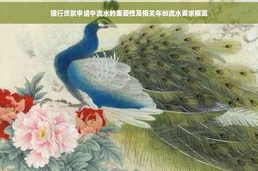 银行贷款申请中流水的重要性及相关年份流水要求概览