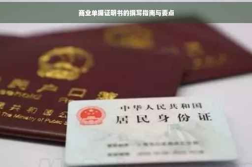 商业单据证明书的撰写指南与要点