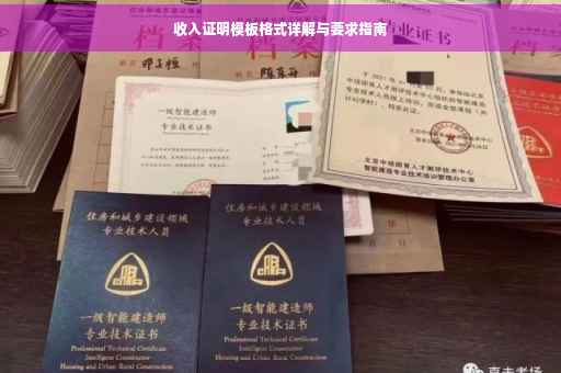 收入证明模板格式详解与要求指南
