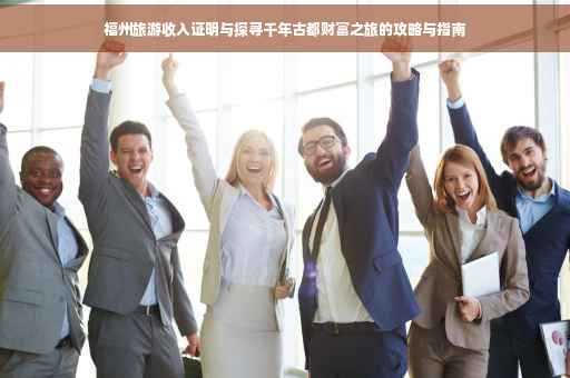 福州旅游收入证明与探寻千年古都财富之旅的攻略与指南
