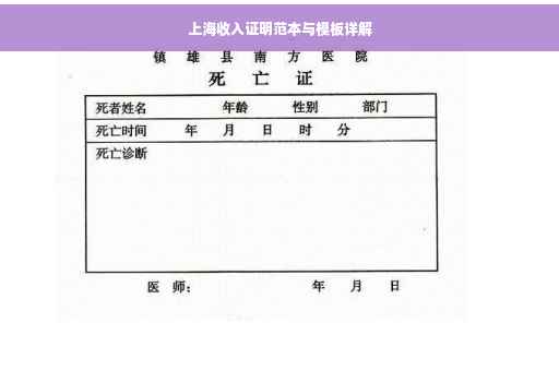 上海收入证明范本与模板详解