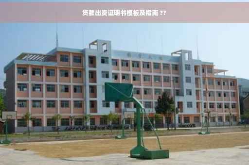 贷款出资证明书模板及指南 ??