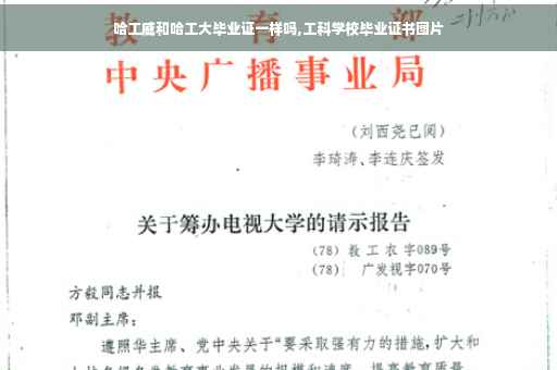 哈工威和哈工大毕业证一样吗,工科学校毕业证书图片