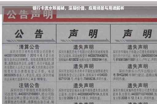 银行卡流水账揭秘，深层价值、应用场景与用途解析