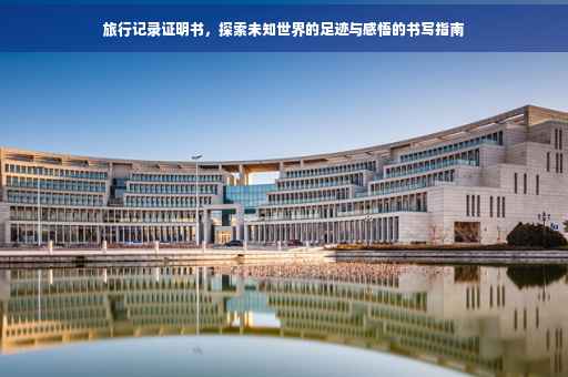 旅行记录证明书，探索未知世界的足迹与感悟的书写指南