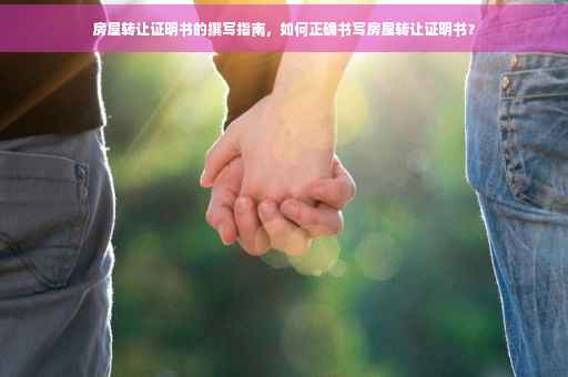 房屋转让证明书的撰写指南，如何正确书写房屋转让证明书？