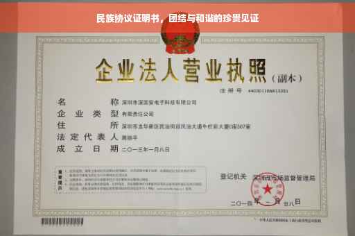 民族协议证明书，团结与和谐的珍贵见证