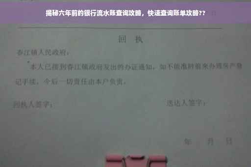 揭秘六年前的银行流水账查询攻略，快速查询账单攻略??