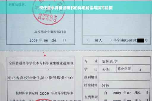 现任董事资格证明书的详细解读与撰写指南