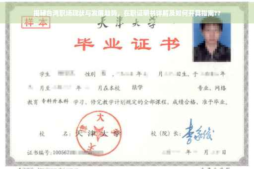 揭秘台湾职场现状与发展趋势，在职证明书详解及如何开具指南??