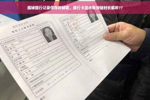 揭秘银行记录保存的秘密，银行卡流水账存储时长解析??
