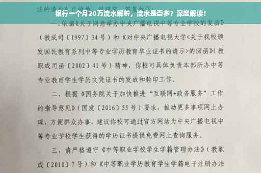 银行一个月20万流水解析，流水是否多？深度解读！