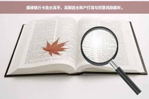 揭秘银行卡流水高手，高额流水账户打造与犯罪风险解析。