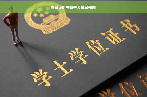 感冒证明书模板及撰写指南