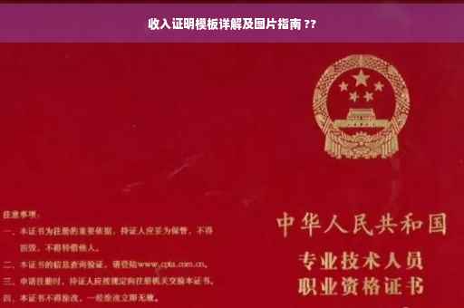 收入证明模板详解及图片指南 ??