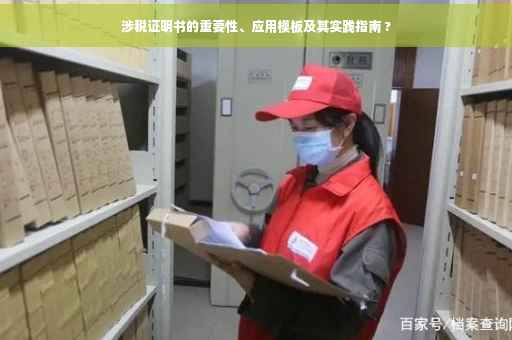 涉税证明书的重要性、应用模板及其实践指南 ? 涉税证明书的重要性、应用模板及其实践指南 ?