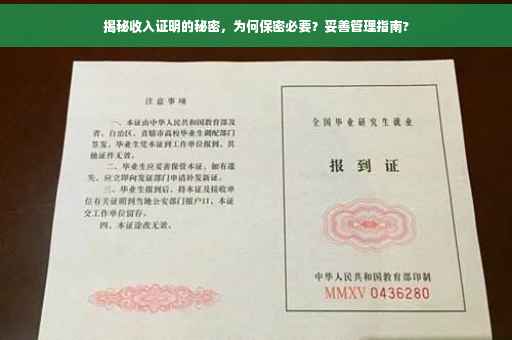 揭秘收入证明的秘密，为何保密必要？妥善管理指南?
