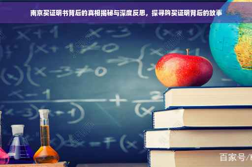 南京买证明书背后的真相揭秘与深度反思，探寻购买证明背后的故事