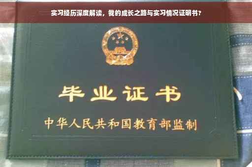 实习经历深度解读，我的成长之路与实习情况证明书?