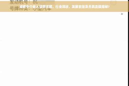 成都中介收入证明详解，行业现状、发展前景及开具流程揭秘?